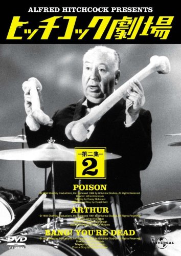 【中古】ヒッチコック劇場 第ニ集 2 [DVD]