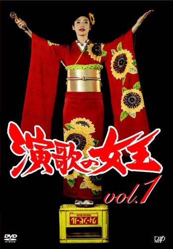 【中古】演歌の女王 vol.1 [DVD]