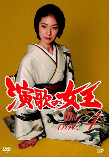 【中古】演歌の女王 Vol.4 [DVD]