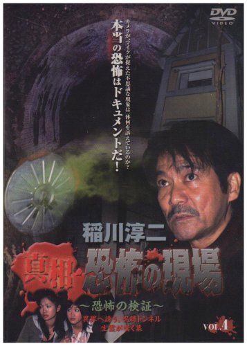 ご来店ありがとうございます。昭和・平成のCD、DVD、家電、音響機器など希少な商品も多数そろえています。レコード、楽器の取り扱いはございません。掲載していない商品もお探しいたします。映像商品にはタイトル最後に[DVD]、[Blu-ray]と表記しています。表記ないものはCDとなります。お気軽にメールにてお問い合わせください。稲川淳二 真相・恐怖の現場 ~恐怖の検証~ Vol.4 [DVD]【メーカー名】ビクターエンタテインメント【メーカー型番】【ブランド名】【商品説明】稲川淳二 真相・恐怖の現場 ~恐怖の検証~ Vol.4 [DVD]・中古品（ユーズド品）について商品画像はイメージです。中古という特性上、使用に影響ない程度の使用感・経年劣化（傷、汚れなど）がある場合がございます。商品のコンディション、付属品の有無については入荷の度異なります。また、中古品の特性上、ギフトには適しておりません。商品名に『初回』、『限定』、『〇〇付き』等の記載がございましても、特典・付属品・保証等は原則付属しておりません。付属品や消耗品に保証はございません。当店では初期不良に限り、商品到着から7日間は返品を受付けております。注文後の購入者様都合によるキャンセル・返品はお受けしていません。他モールでも併売している商品の為、完売の際は在庫確保できない場合がございます。ご注文からお届けまで1、ご注文⇒ご注文は24時間受け付けております。2、注文確認⇒ご注文後、当店から注文確認メールを送信します。3、在庫確認⇒新品、新古品：3-5日程度でお届け。※中古品は受注後に、再検品、メンテナンス等により、お届けまで3日-10日営業日程度とお考え下さい。米海外倉庫から取り寄せの商品については発送の場合は3週間程度かかる場合がございます。　※離島、北海道、九州、沖縄は遅れる場合がございます。予めご了承下さい。※配送業者、発送方法は選択できません。お電話でのお問合せは少人数で運営の為受け付けておりませんので、メールにてお問合せお願い致します。お客様都合によるご注文後のキャンセル・返品はお受けしておりませんのでご了承下さい。