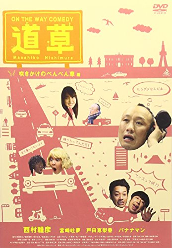 By Title: Ta Line - 【中古】ON THE WAY COMEDY 道草 咲きかけのぺんぺん草編 [DVD]
