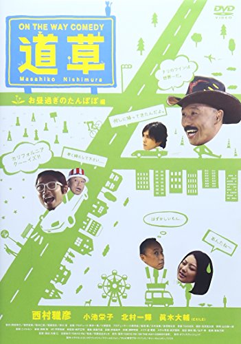 【中古】ON THE WAY COMEDY 道草 お昼過ぎのたんぽぽ 編 [DVD]