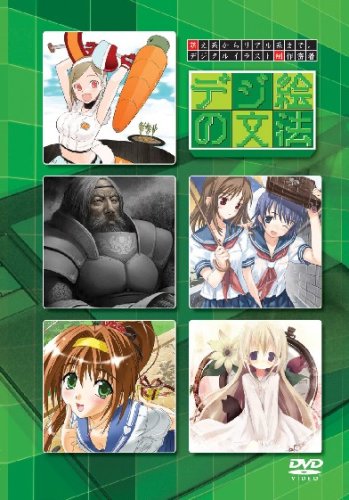 【中古】デジ絵の文法 [DVD]
