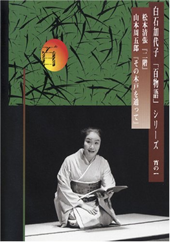 【中古】白石加代子の「百物語」宵の一 [DVD]