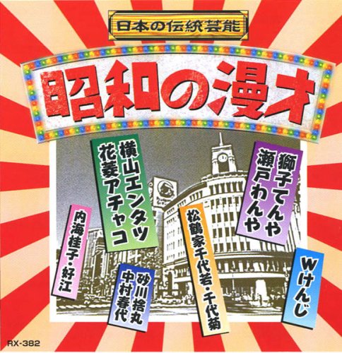 【中古】昭和の漫才 【中古】昭和の漫才