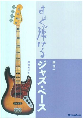 【中古】すぐ弾けるジャズ・ベース [DVD]