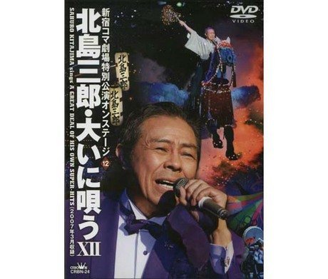 【中古】北島三郎・大いに唄う 12 [DVD]