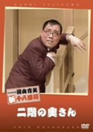 【中古】松竹新喜劇 藤山寛美 二階の奥さん [DVD]
