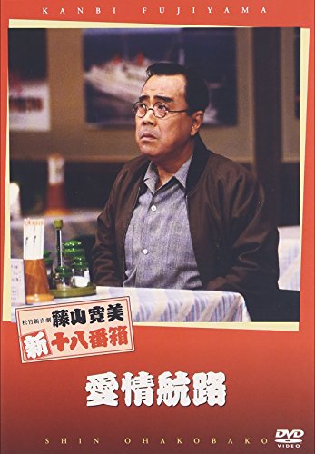 乐天商城 - 【中古】松竹新喜劇 藤山寛美 愛情航路 [DVD]