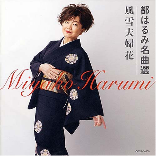【中古】都はるみ名曲選 風雪夫婦花