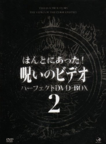 【中古】呪いのビデオ パーフェクトBOX2 [DVD]