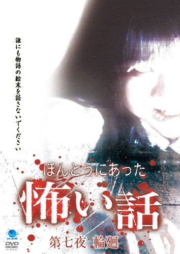 【中古】ほんとうにあった怖い話 第七夜 輪廻 [DVD]