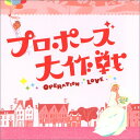 【中古】フジテレビ系 月曜9時ドラマ「プロポーズ大作戦」オリジナル・サウンドトラック