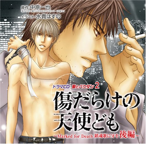【中古】愛とバクダン2 傷だらけの天使ども~Marked for Death 鎮魂歌に牙を 後編~