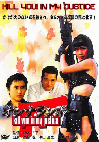 【中古】女ランボー KILL YOU! IN MY JUSTICE [DVD]