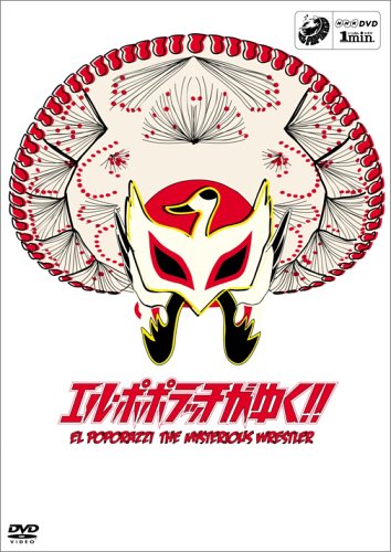 【中古】1min.ドラマ「エル・ポポラッチがゆく!!」 [DVD]