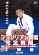 【中古】中井祐樹 ブラジリアン柔術完全教則 上級篇 [DVD]