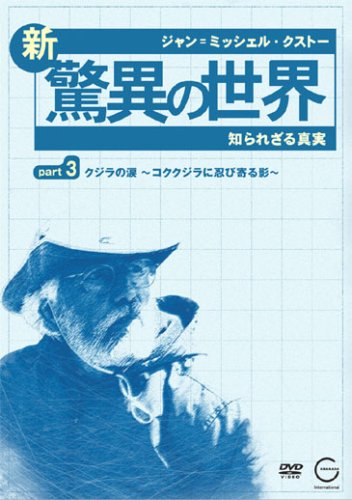 【中古】ジャン=ミッシェル・クストーの新・驚異の世界3~知られざる真実~「OCEAN ADVENTURES」クジラの涙~コククジラに忍び寄る影~ [DVD]