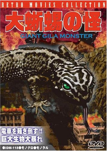 【中古】大蜥蜴の怪(おおとかげのかい) [DVD]