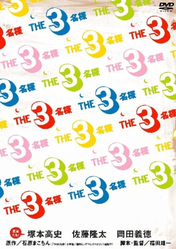 【中古】THE3名様 みんなが選んじゃったベスト11 これってどーよ!? [DVD]