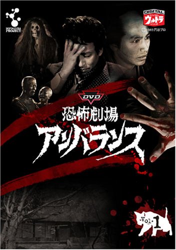 【中古】DVD恐怖劇場アンバランス Vol.1