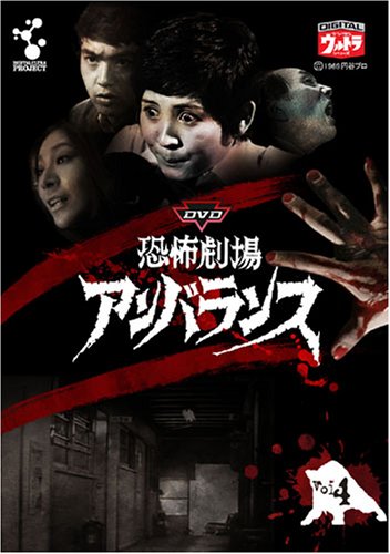 【中古】DVD恐怖劇場アンバランス Vol.4...
