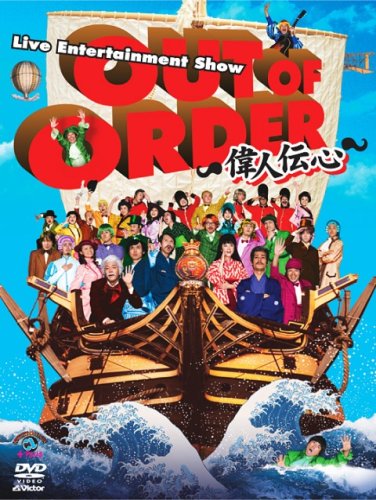 【中古】OUT OF ORDER ~偉人伝心~ [DVD]