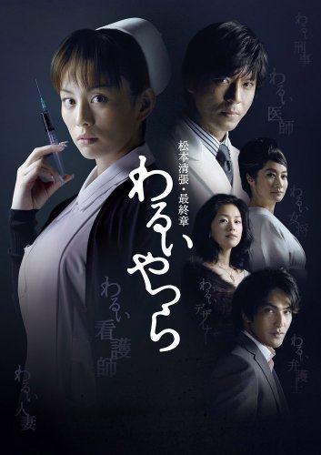 【中古】松本清張・最終章 わるいやつら DVD-BOX