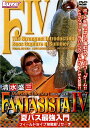 【中古】清水盛三 FANTASISTA 4