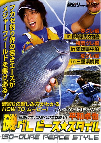 【中古】磯グレピース★スタイル [DVD]