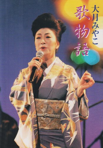 【中古】歌物語 [DVD]