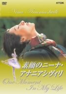 ご来店ありがとうございます。昭和・平成のCD、DVD、家電、音響機器など希少な商品も多数そろえています。レコード、楽器の取り扱いはございません。掲載していない商品もお探しいたします。映像商品にはタイトル最後に[DVD]、[Blu-ray]と表記しています。表記ないものはCDとなります。お気軽にメールにてお問い合わせください。素顔のニーナ・アナニアシヴィリ [DVD]【メーカー名】TDKコア【メーカー型番】【ブランド名】コロムビアミュージックエンタテインメント【商品説明】素顔のニーナ・アナニアシヴィリ [DVD]・中古品（ユーズド品）について商品画像はイメージです。中古という特性上、使用に影響ない程度の使用感・経年劣化（傷、汚れなど）がある場合がございます。商品のコンディション、付属品の有無については入荷の度異なります。また、中古品の特性上、ギフトには適しておりません。商品名に『初回』、『限定』、『〇〇付き』等の記載がございましても、特典・付属品・保証等は原則付属しておりません。付属品や消耗品に保証はございません。当店では初期不良に限り、商品到着から7日間は返品を受付けております。注文後の購入者様都合によるキャンセル・返品はお受けしていません。他モールでも併売している商品の為、完売の際は在庫確保できない場合がございます。ご注文からお届けまで1、ご注文⇒ご注文は24時間受け付けております。2、注文確認⇒ご注文後、当店から注文確認メールを送信します。3、在庫確認⇒新品、新古品：3-5日程度でお届け。※中古品は受注後に、再検品、メンテナンス等により、お届けまで3日-10日営業日程度とお考え下さい。米海外倉庫から取り寄せの商品については発送の場合は3週間程度かかる場合がございます。　※離島、北海道、九州、沖縄は遅れる場合がございます。予めご了承下さい。※配送業者、発送方法は選択できません。お電話でのお問合せは少人数で運営の為受け付けておりませんので、メールにてお問合せお願い致します。お客様都合によるご注文後のキャンセル・返品はお受けしておりませんのでご了承下さい。ご来店ありがとうございます。昭和・平成のCD、DVD、家電、音響機器など希少な商品も多数そろえています。レコード、楽器の取り扱いはございません。掲載していない商品もお探しいたします。映像商品にはタイトル最後に[DVD]、[Blu-ray]と表記しています。表記ないものはCDとなります。お気軽にメールにてお問い合わせください。