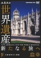 【中古】世界遺産 新たなる旅へ 第4巻 大航海時代の残照 [DVD]