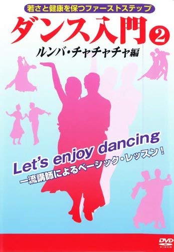 楽天市場】社交ダンス チャチャチャ ステップ（DVD｜CD・DVD）の通販