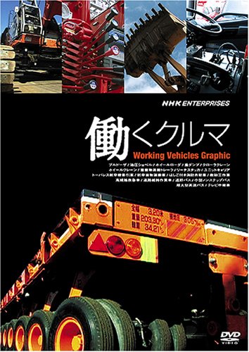 【中古】働くクルマ Working Vehicles Graphic [DVD]