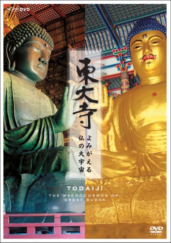 【中古】東大寺 ~よみがえる仏の大宇宙 [DVD]