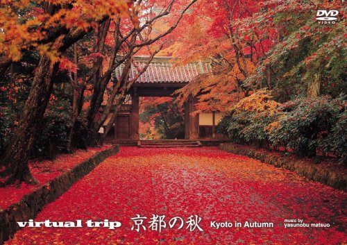 【中古】virtual trip 京都の秋〈低価格版〉 [DVD]