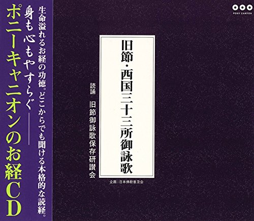【中古】旧節・西国三十三所御詠歌(解説書付き・経本なし)