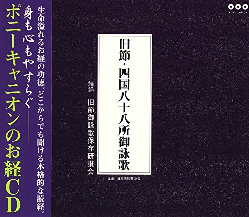 【中古】旧節・四国八十八所御詠歌(解説書付き・経本なし)
