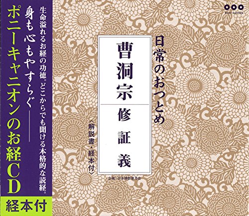 【中古】日常のおつとめ 曹洞宗 修証義(経本付き)