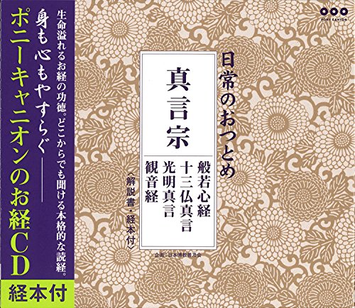 【中古】日常のおつとめ 真言宗 般若心経・十三仏真言・光明真言・観音経(経本付き)