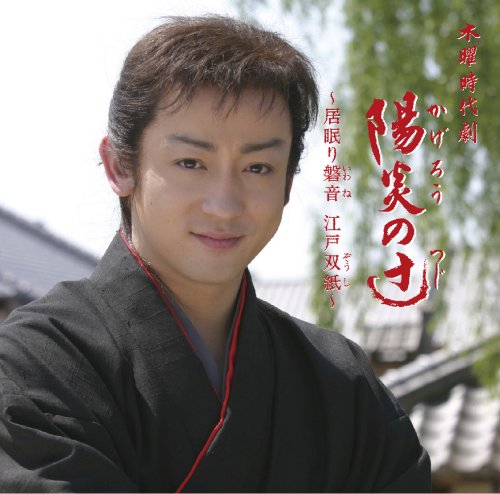 【中古】陽炎の辻~居眠り磐音 江戸双紙~オリジナルサウンドトラック