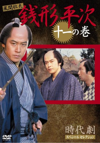 【中古】銭形平次 11 [DVD]