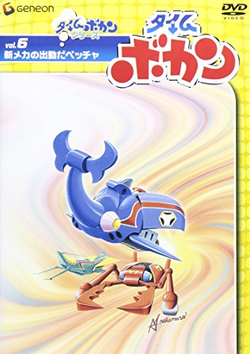 【中古】タイムボカン Vol.6新メカの出動だペッチャ [DVD]