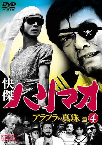 【中古】快傑ハリマオ アラフラの真珠篇 Disc4 [DVD] TVH-012