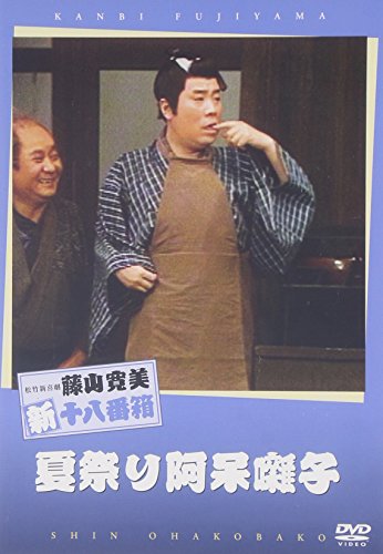 【中古】松竹新喜劇 藤山寛美 夏祭り阿保囃子 [DVD]