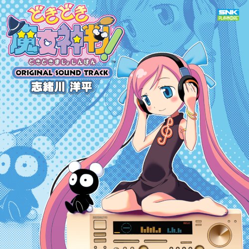 【中古】どきどき魔女神判!オリジナルサウンドトラック