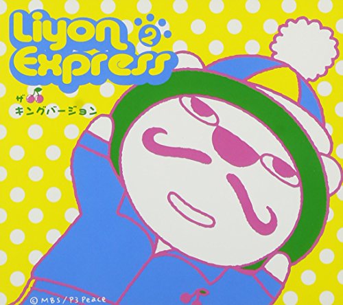 【中古】LIYON EXPRESS VOL.2 ~ザ キングバージョン~ [DVD](2.0)