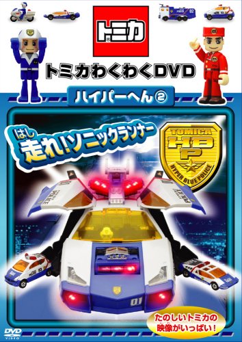 ご来店ありがとうございます。昭和・平成のCD、DVD、家電、音響機器など希少な商品も多数そろえています。レコード、楽器の取り扱いはございません。掲載していない商品もお探しいたします。映像商品にはタイトル最後に[DVD]、[Blu-ray]と表記しています。表記ないものはCDとなります。お気軽にメールにてお問い合わせください。トミカわくわくDVD ハイパーへん(2)走れ!ソニックランナー(通常版)【メーカー名】ポニーキャニオン【メーカー型番】【ブランド名】ポニーキャニオン【商品説明】トミカわくわくDVD ハイパーへん(2)走れ!ソニックランナー(通常版)・中古品（ユーズド品）について商品画像はイメージです。中古という特性上、使用に影響ない程度の使用感・経年劣化（傷、汚れなど）がある場合がございます。商品のコンディション、付属品の有無については入荷の度異なります。また、中古品の特性上、ギフトには適しておりません。商品名に『初回』、『限定』、『〇〇付き』等の記載がございましても、特典・付属品・保証等は原則付属しておりません。付属品や消耗品に保証はございません。当店では初期不良に限り、商品到着から7日間は返品を受付けております。注文後の購入者様都合によるキャンセル・返品はお受けしていません。他モールでも併売している商品の為、完売の際は在庫確保できない場合がございます。ご注文からお届けまで1、ご注文⇒ご注文は24時間受け付けております。2、注文確認⇒ご注文後、当店から注文確認メールを送信します。3、在庫確認⇒新品、新古品：3-5日程度でお届け。※中古品は受注後に、再検品、メンテナンス等により、お届けまで3日-10日営業日程度とお考え下さい。米海外倉庫から取り寄せの商品については発送の場合は3週間程度かかる場合がございます。　※離島、北海道、九州、沖縄は遅れる場合がございます。予めご了承下さい。※配送業者、発送方法は選択できません。お電話でのお問合せは少人数で運営の為受け付けておりませんので、メールにてお問合せお願い致します。お客様都合によるご注文後のキャンセル・返品はお受けしておりませんのでご了承下さい。