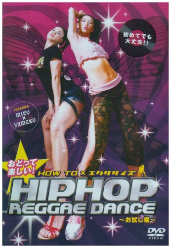 【中古】おどる!やせる!ひきしまる! おどってたのしい!ヒップホップレゲエダンス~お試し編~ [DVD]